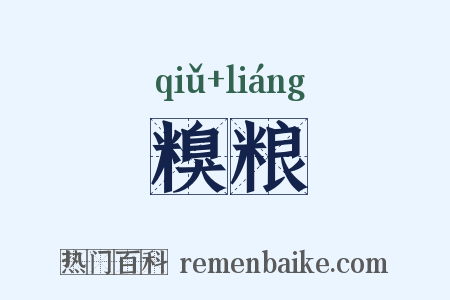 糗粮是什么意思的图片